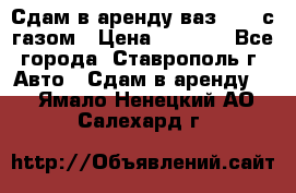Сдам в аренду ваз 2114 с газом › Цена ­ 4 000 - Все города, Ставрополь г. Авто » Сдам в аренду   . Ямало-Ненецкий АО,Салехард г.